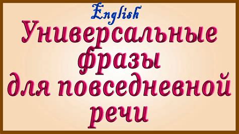 Способы использования фразы в повседневной речи