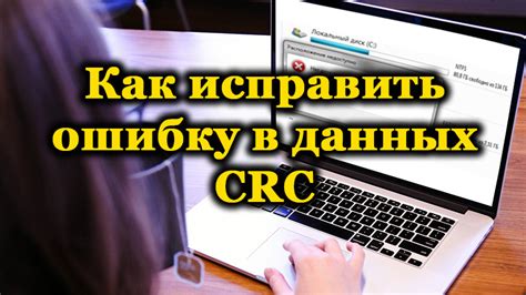 Способы исправления ошибки CRC