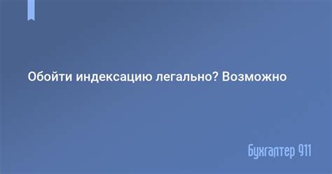 Способы обойти индексацию: