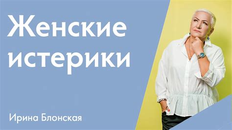 Способы преодоления истерики