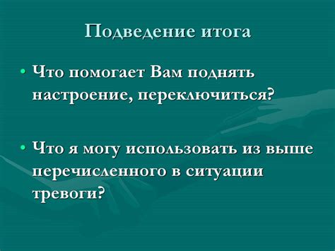 Способы преодоления презрения или изменения ситуации