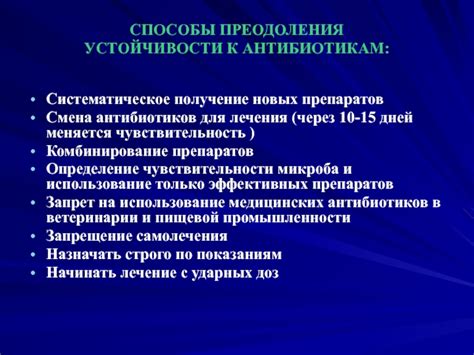 Способы преодоления устойчивости