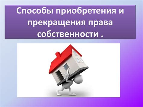 Способы приобретения и продажи