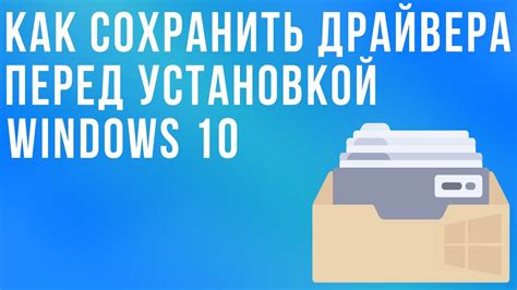 Способы резервирования данных перед установкой Windows 10 без сохранения