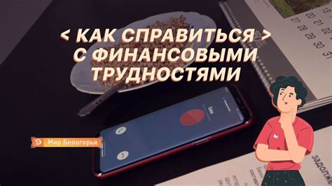 Способы справиться с трудностями