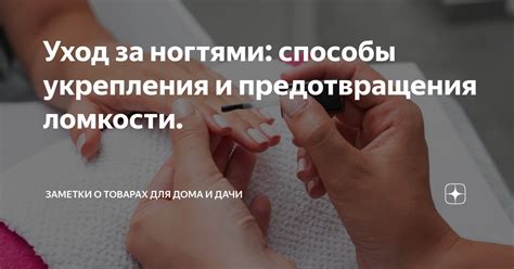 Способы укрепления и ухода за цветущими ногтями