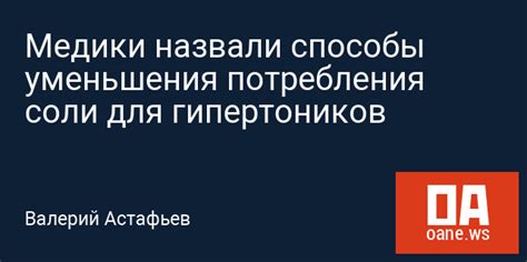 Способы уменьшения потребления соли в пище