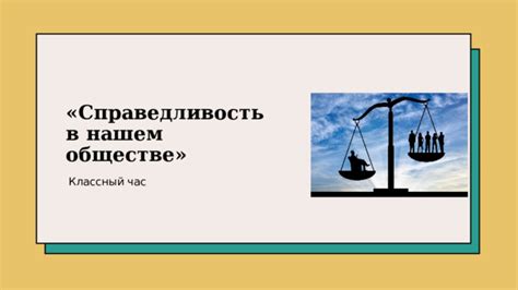 Справедливость в контексте социальных отношений