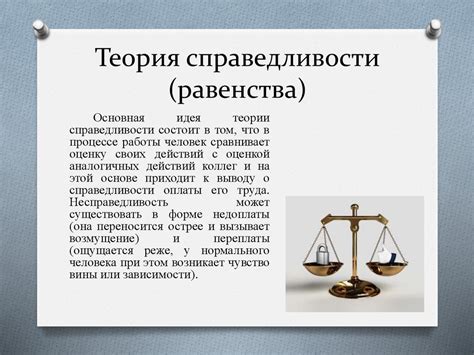 Справедливость и равенство: основа социальной справедливости