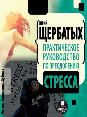 Справочник по преодолению стресса: как не удручаться