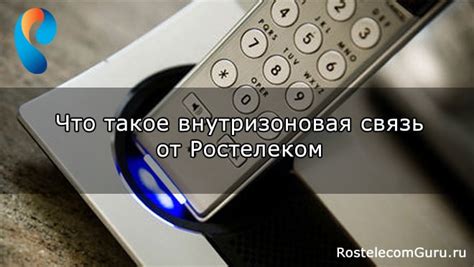 Спс Ростелеком и его внутризоновая телефония: особенности и преимущества