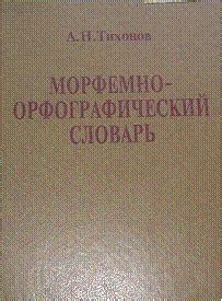 Сравнение морфемного словаря с другими лингвистическими инструментами