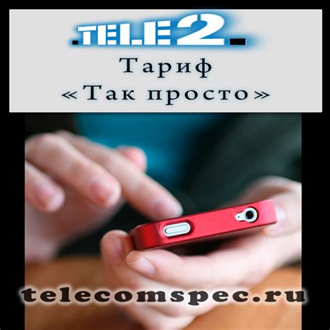 Сравнение посекундной и почасовой тарификации Теле2