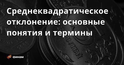 Среднеквадратическое отклонение: основные понятия и объяснение