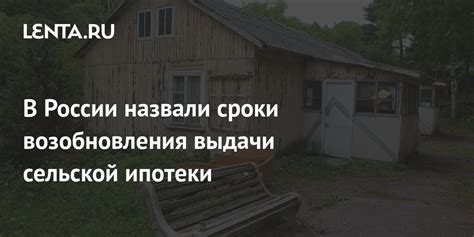 Сроки программы сельской ипотеки в России