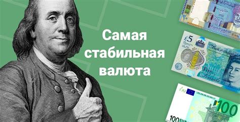 Стабильная валюта: определение и роль в экономике