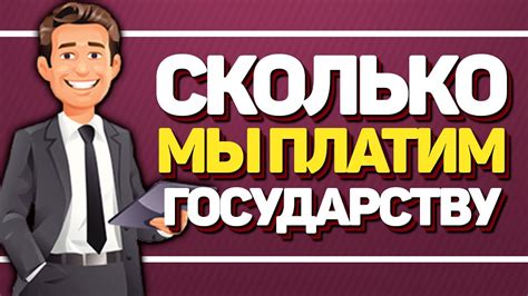 Ставки налогов: сколько мы платим государству?