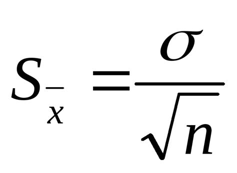 Стандартная ошибка выборочного среднего и ее значение