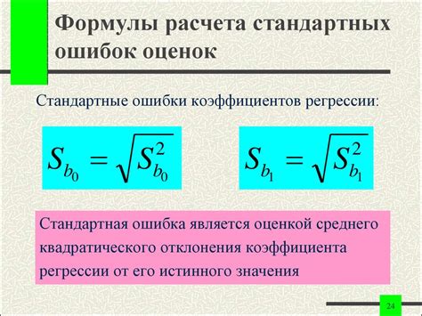 Стандартные ошибки