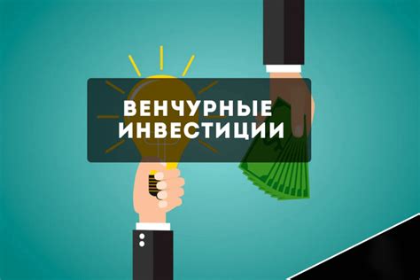 Стартапы и венчурное инвестирование