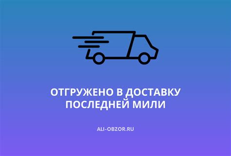 Статус "Отгружено" в заказе: что это значит?