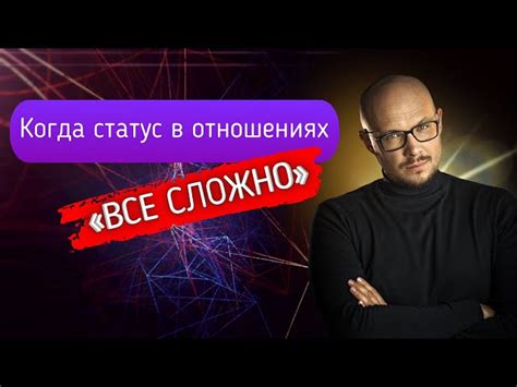 Статус "все сложно" во ВКонтакте: