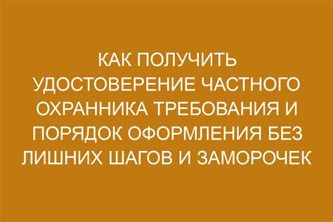 Статус лицензированного охранника: требования и привилегии