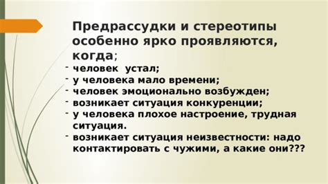 Стереотипы и предрассудки, влияющие на использование выражения "Поражаюсь тебе"