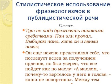 Стилистическое использование в речи