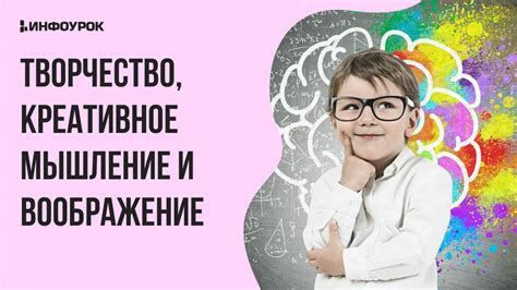 Стимулирование воображения и креативности