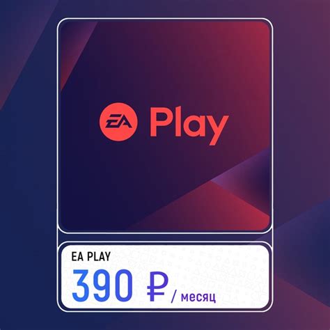 Стоимость и планы подписки EA Play