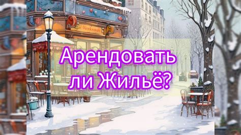 Стоит ли рассматривать аренду жилья для молодых людей?