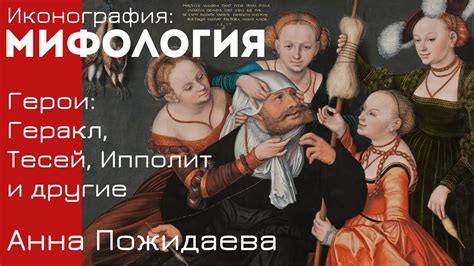 Столкновение мифологических сюжетов и сновидческой символики