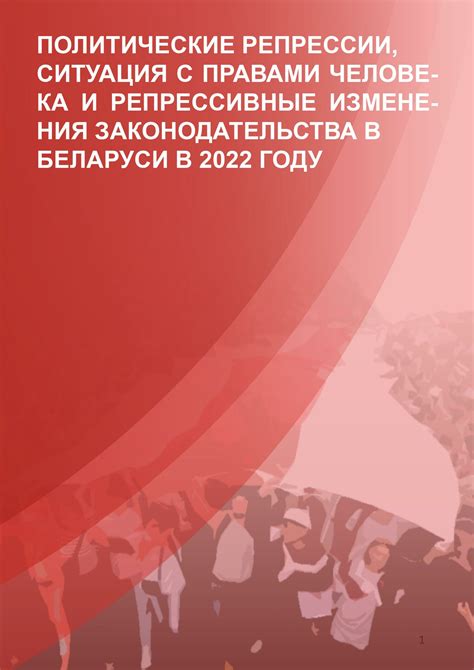 Столкновение с властью: политические убеждения и репрессии