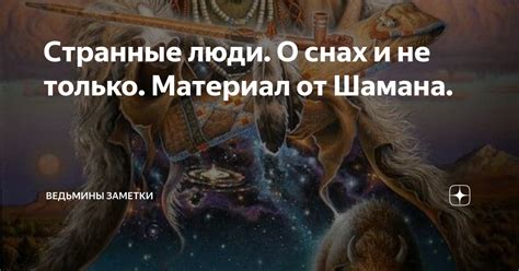 Странные истории о снах с участием умерших людей и их глубокое значение