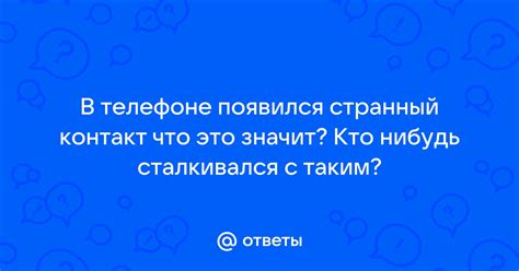 Странный вид: что это значит для меня?