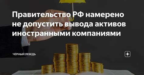 Стратегии вывода активов