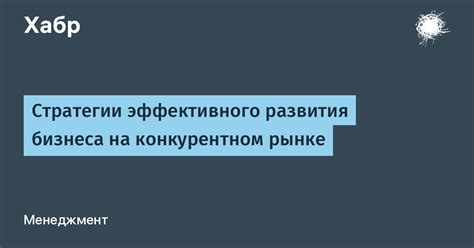 Стратегии для успеха на конкурентном рынке