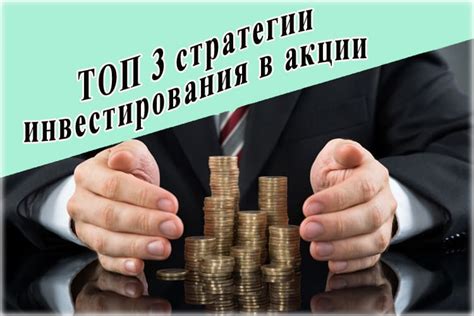 Стратегии инвестирования для начинающих