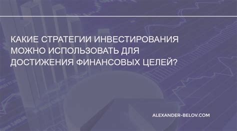 Стратегии использования ретируется для достижения финансовых целей