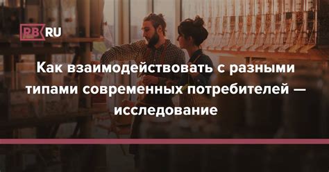 Стратегии работы с разными типами потребителей