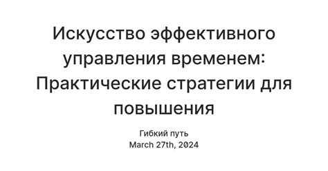 Стратегии управления временем для повышения производительности