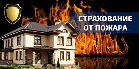 Страхование от пожара: важная мера предосторожности