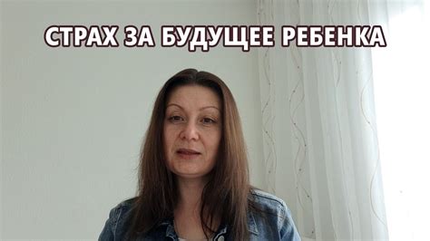 Страх за будущее ребенка