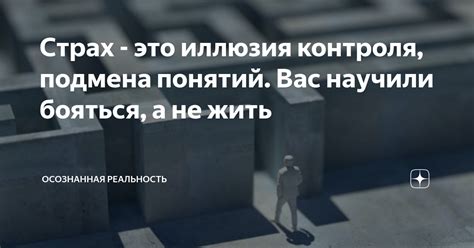 Страх или утрата контроля?