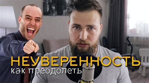 Страх отклонения и неуверенность