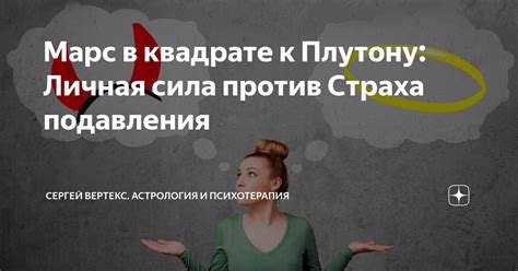 Страх перед собственной силой