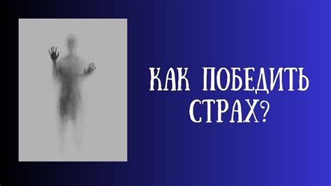 Страх потери и боязнь смерти