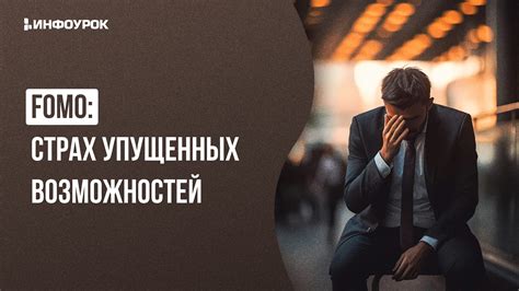 Страх упускать возможности: толкование одной ночной иллюзии