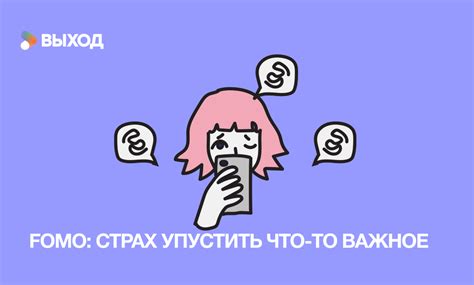 Страх утратить важное